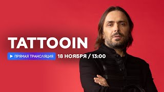 Интервью С Группой Tattooin // Наше