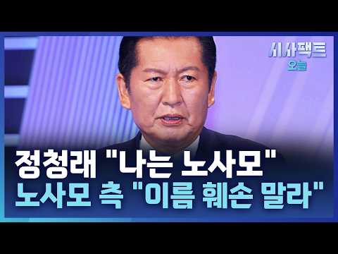 [시사팩트 오늘] 정청래 '노무현 정신' 강조···노사모 측 "<strong>사과하라</strong>" 반발