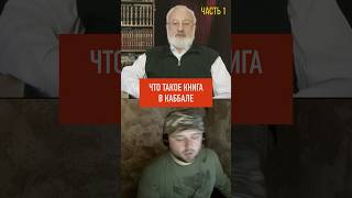 Что такое книга в каббале - часть 1