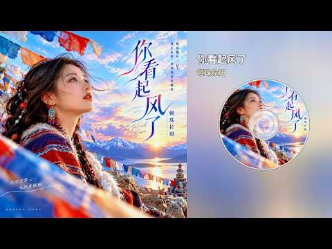 顿珠拉姆 | 你看起风了