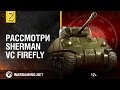 Рассмотри Sherman VC “Firefly". В командирской рубке. Часть 1 [World of Tanks]