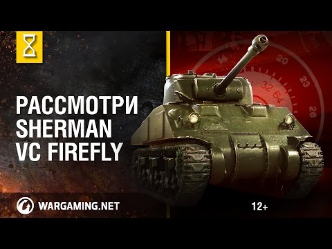 Видео: Рассмотри Sherman VC “Firefly". В командирской рубке. Часть 1 [Мир танков]