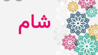 معنى اسم شام وصفات حاملة هذا الاسم