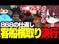 【ストグラ】前日に餡ブレラから客船の横取りをされ、仕返しを決行する868組【ととみっくす/ギルくん/らっだぁ/ごっちゃん@マイキー】