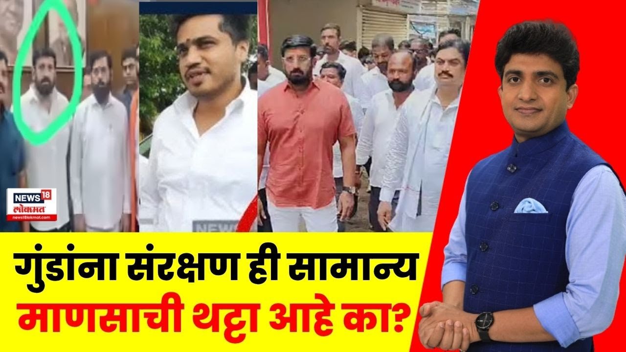 Nilesh Ghaiwal News | Bade Mudde | निलेश घायवळवरून मिळालेलं गुंडांना संरक्षण ही सामान्यांची थट्टा?