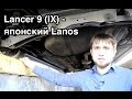 Lancer 9 (IX) - японский Lanos