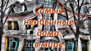 Самые необычные в мире дома