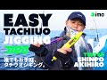 EASY TACHIUO JIGGING｜誰でもお手軽タチウオジギング。