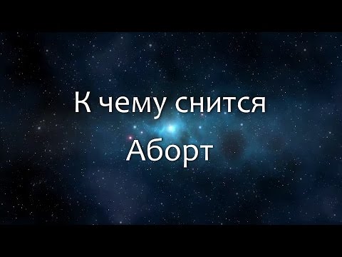 К чему снится Аборт (Сонник, Толкование снов)