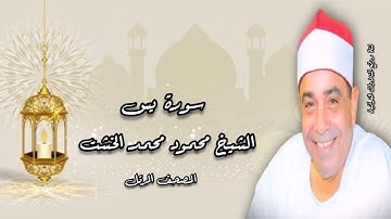 المصحف المرتل - الشيخ محمود محمد الخشت - سورة يس
