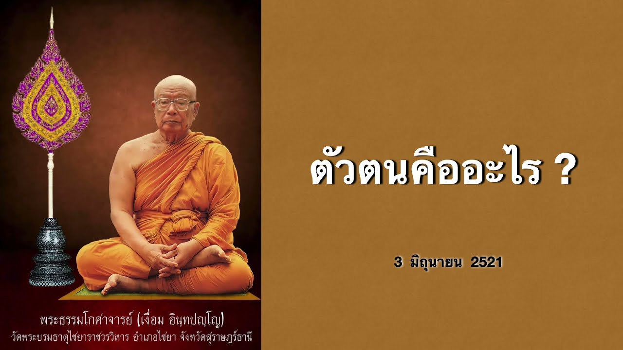 ตัวตนคืออะไร ?