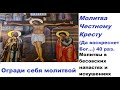 Да воскреснет Бог.. Молитва Честно́му Кресту . 40 раз. Prayer to the Honest Cross