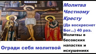 Да воскреснет Бог.. Молитва Честно́му Кресту . 40 раз. Prayer to the Honest Cross