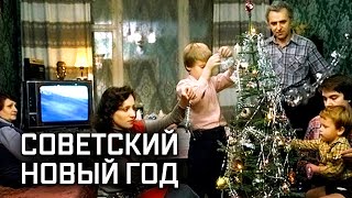 Как отмечали Новый год в Советском Союзе? Не факт
