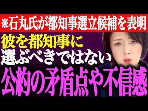 ※石丸伸二氏を東京都知事にしてはいけない…その理由をお話しします。石丸市長が都知事選立候補を表明【あさ8/日本保守党/百田尚樹/有本香/飯山陽/飯山あかり/街頭演説/安芸高田市/最新/ライブ】