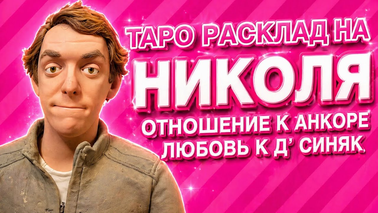 Кеша Николя: останется ли в Париже? Чувства к д’ Синяк? Серый кардинал среди Анкорских?