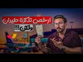 افضل مواقع لحجز أرخص تذاكر الطيران في السعودية هتوفر كتير