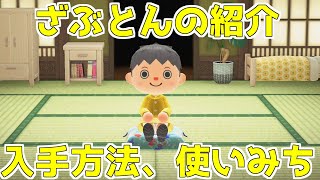 【あつ森】ざぶとんの入手方法、使いみちを解説！【解説】【あつまれどうぶつの森】【座布団】