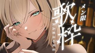 【メン限/歌枠】担たちのためにうたうよ✨🌌【虎金妃笑虎】