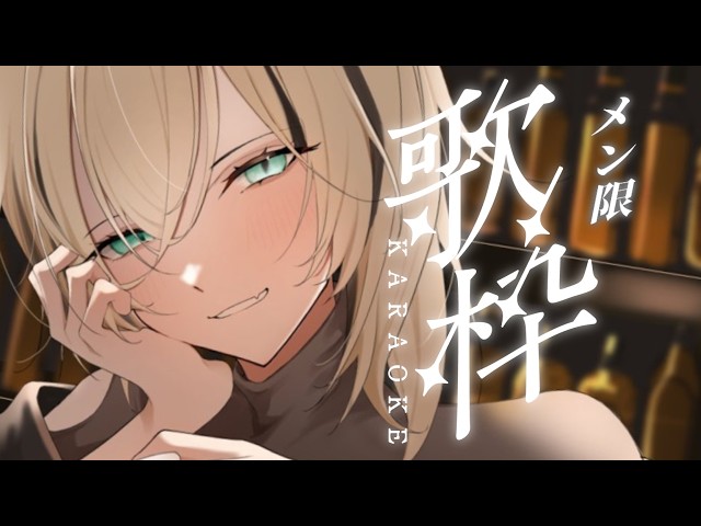 【メン限/歌枠】担たちのためにうたうよ✨🌌【虎金妃笑虎】