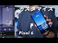 Androidのホーム画面をカスタマイズ /一軍のアプリを紹介【すべてのAndroidユーザーへ】