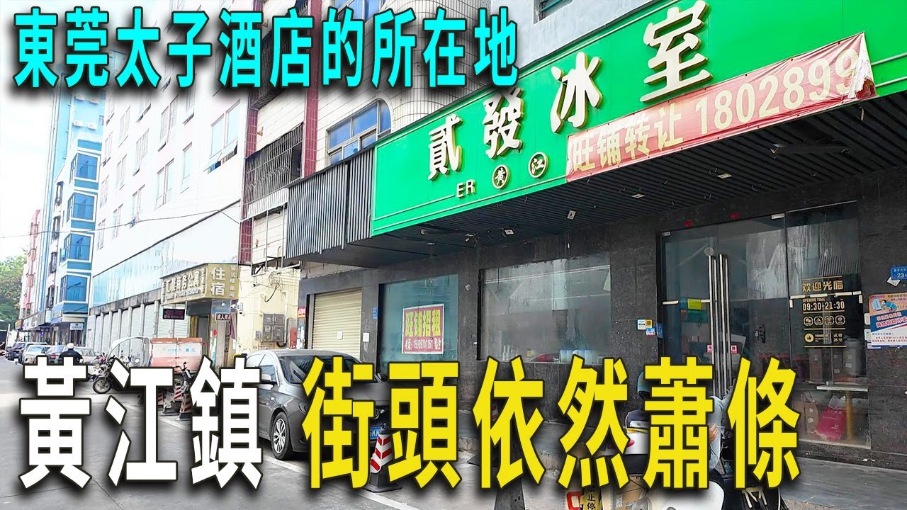 東莞太卷了，網約車最低0.4元，7公里司機收13元，乘客付20多元。司機大哥以前是投資百萬的餐館老闆，疫情後生意受影響，現在開網約車。黃江鎮是太子酒店的所在地，街頭同樣蕭條，許多店鋪貼著旺鋪出租轉讓。