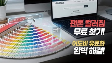 팬톤컬러칩 무료로 찾는 법?! 디자이너 꿀팁! - PANTONE COLOR