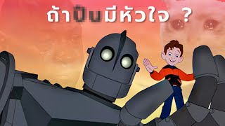 The Iron Giant ไม่ใช่การ์ตูนแต่คือมาสเตอร์พีซ (ที่ถูกลืม?)