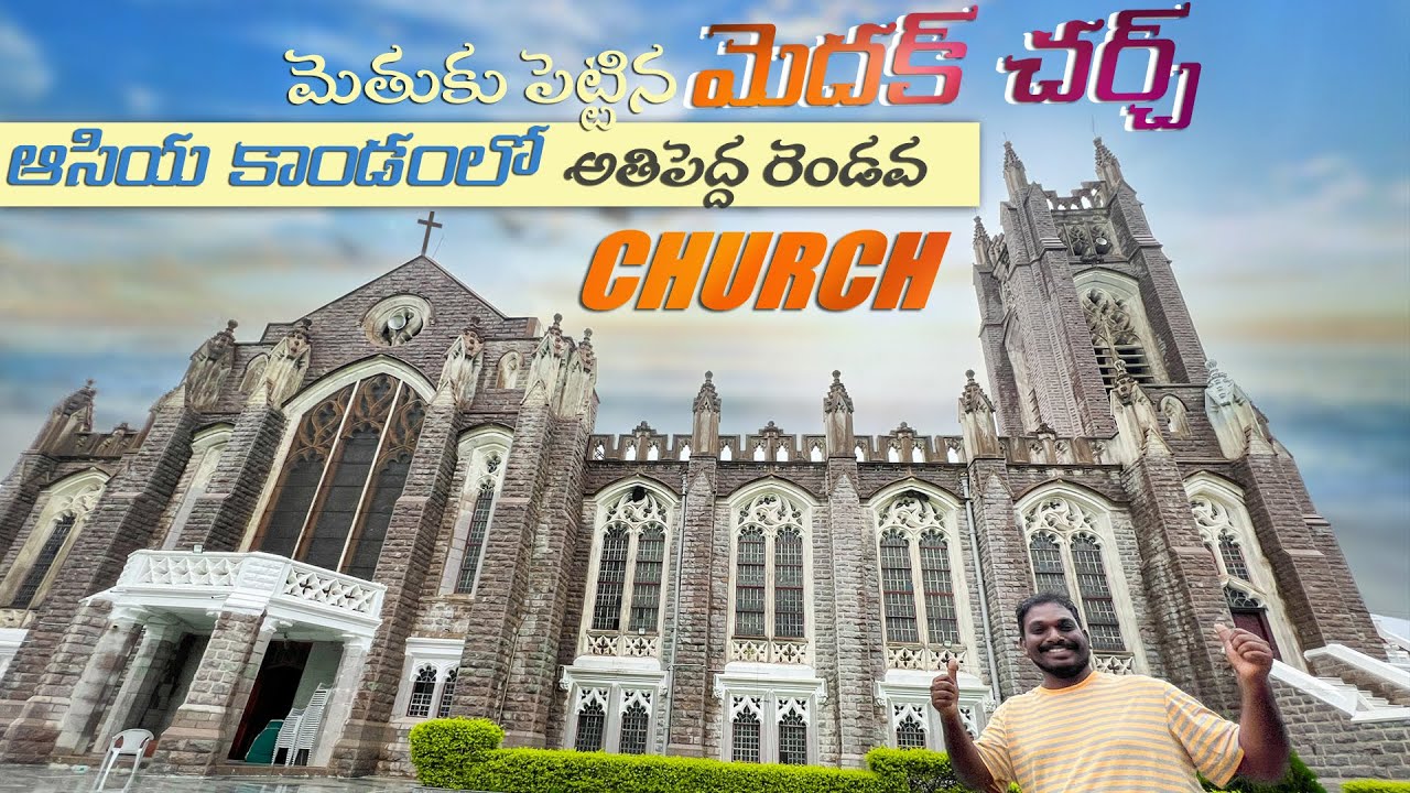 Medak church Hyderabad || Medak church Full history in telugu | Interesting facts about medak church