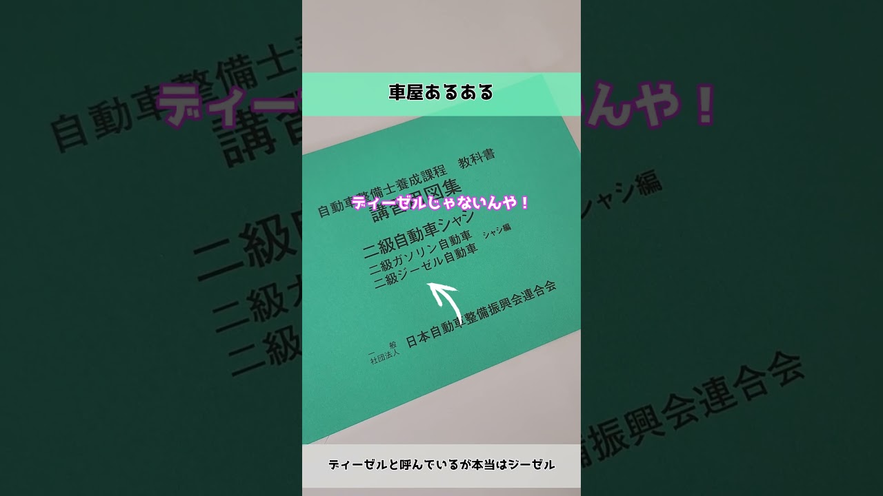 【車屋あるある】ディーゼルと呼んでいるが本当はジーゼル