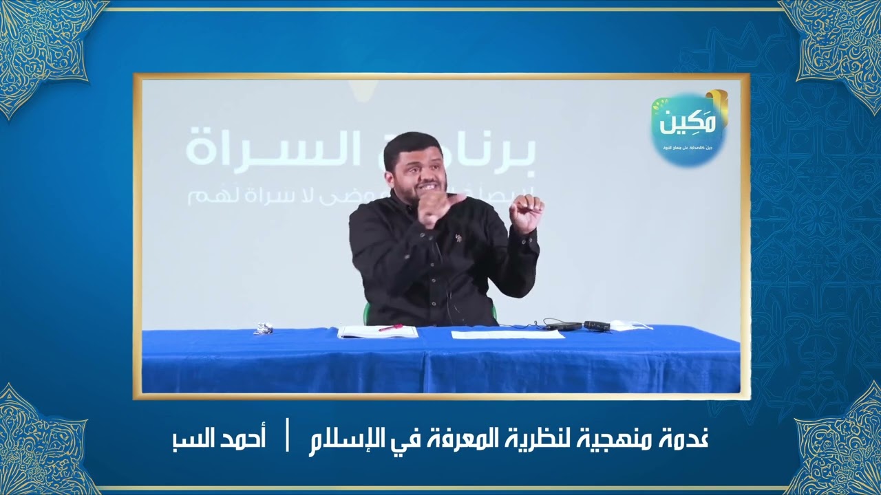 مصادر التلقي ٠١ ｜ المعرفة في الإسلام ｜ أحمد السيد