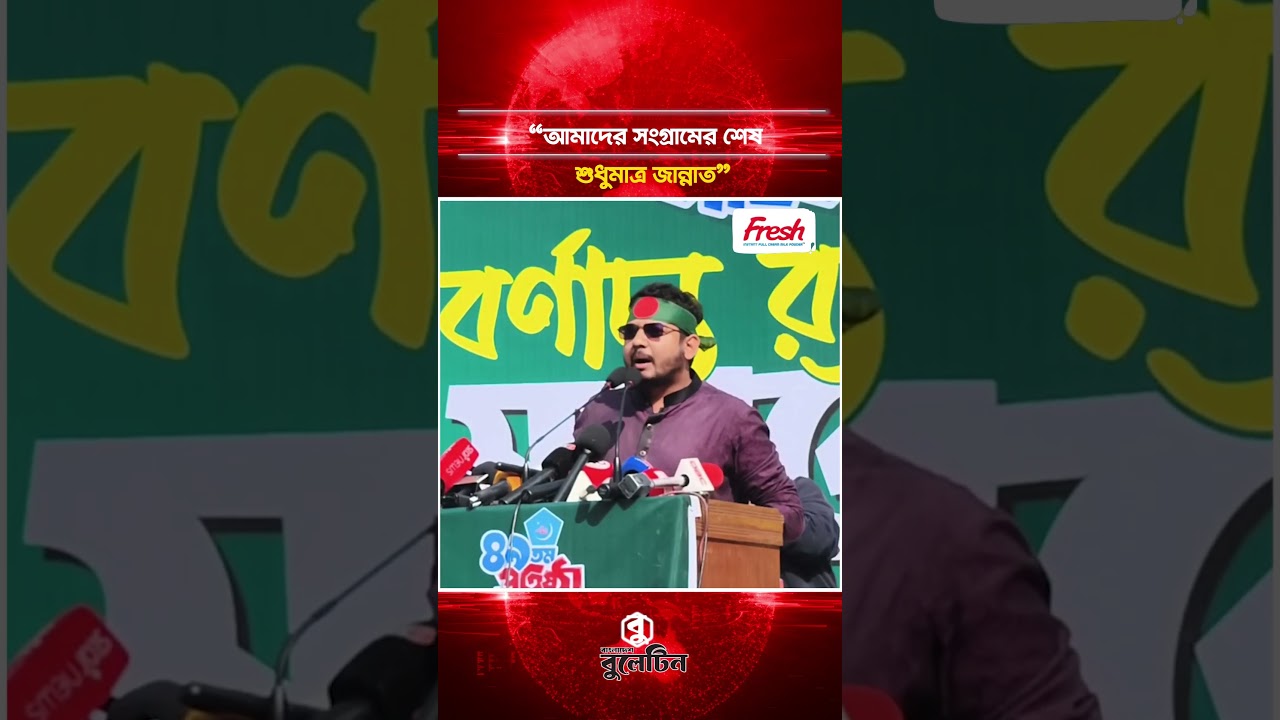 আমাদের সংগ্রামের শেষ শুধুমাত্র জান্নাত | Shibir | BD Bulletin