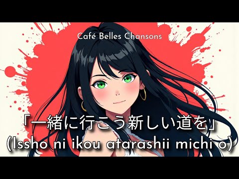 「一緒に行こう新しい道を」(Issho ni ikou atarashii michi o)