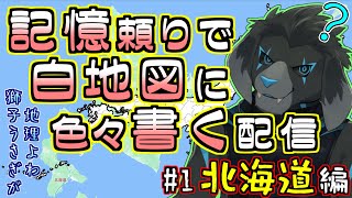 【白地図】記憶頼りで白地図に色々書く配信 【#1 北海道】