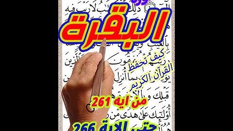 سورة البقرة من الآية 261 الى الاية 266 بخط المصحف الكبير