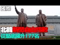 【每日必看】比去年進步!北韓&quot;新聞自由指數&quot;從墊底躍升177名｜中國五一假期人潮爆多 遊客卡半山腰喊救援需自費1300元 20240505