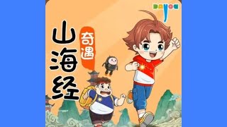 第1集 神秘的山海经世界