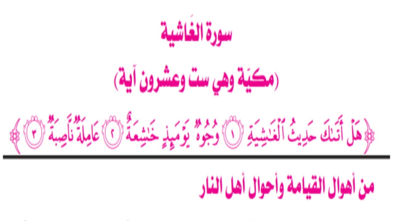 الصف الأول الثانوي _ مادة التفسير _ الترم الثاني ( تفسير سورة الغاشية )