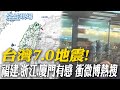台灣7.0強震