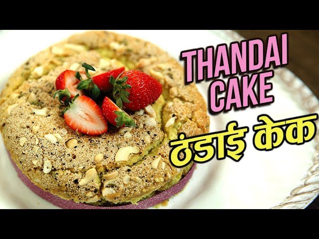 Thandai Cake Recipe In Hindi | ठंडाई केक | Eggless Thandai Cake | Holi Recipe | Varun Inamdar | Rajshri Food