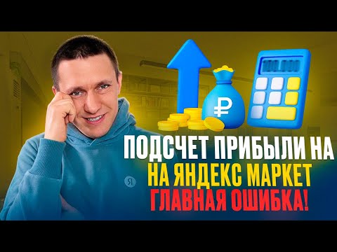 Как самому посчитать прибыль на Yandex Market?
