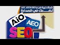 شركة خبيرة في و AIO AEO SEO نضعك في الصدارة 