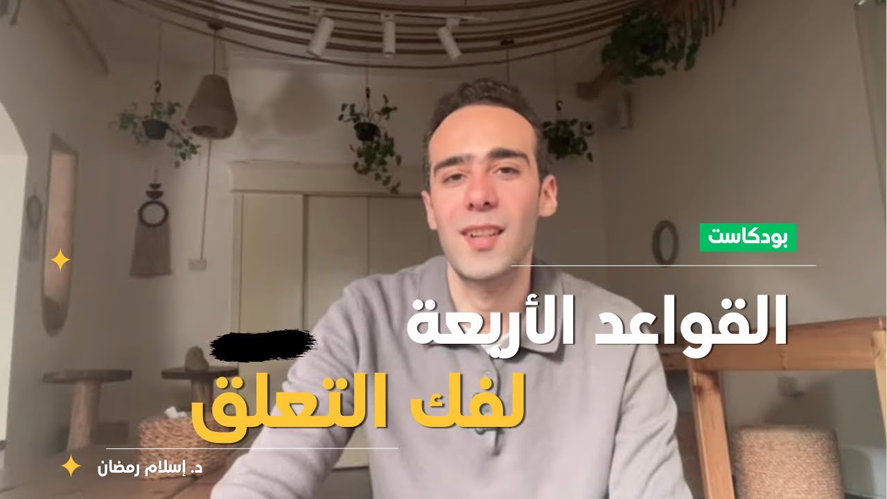 القواعد الأربعة لفك التعلق