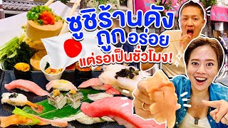 กินซูชิร้านดังในโตเกียว Midorisushi คนเยอะตั้งแต่ร้านยังไม่เปิด / kinyuud