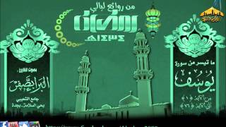 القارئ البراء بصفر ( سورة يوسف 1ـ 76 ) من روائع ليالي رمضان 1434هـ