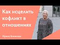 Что несет в себе конфликт и как его исцелить | Ирина Блонская