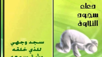 دعاء سجود التلاوة
