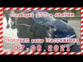 ДТП Подборка на видеорегистратор за 07 08 2021 Август 2021