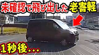 【ドラレコ】あり得ない飛び出し老害!この後ヤバい!ドラレコが映した驚愕の行動衝撃の瞬間【交通安全推進、危機予知トレーニング】【スカッと】