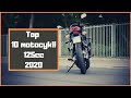 🟧🟧Top 10 Motocykli 125 cc (2020)🟧🟧